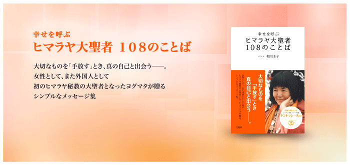 幸せを呼ぶヒマラヤ大聖者１０８のことば