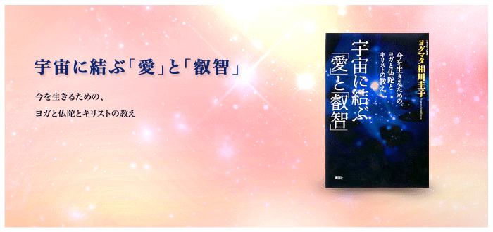 宇宙に結ぶ「愛」と「叡智」