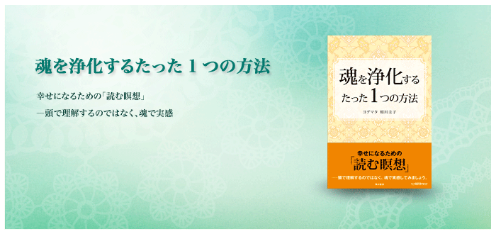 魂を浄化するたった1つの方法