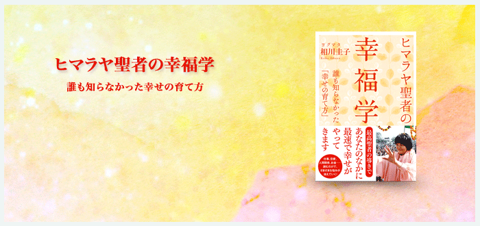 ヒマラヤ聖者の幸福学　誰も知らなかった幸せの育て方