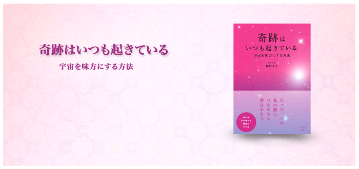 奇跡はいつも起きている 宇宙を味方にする方法