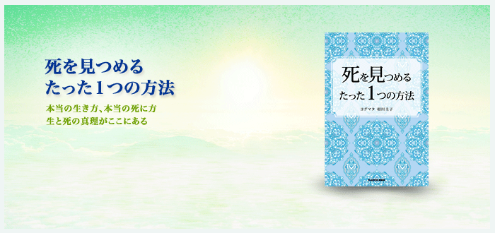 死を見つめるたった１つの方法