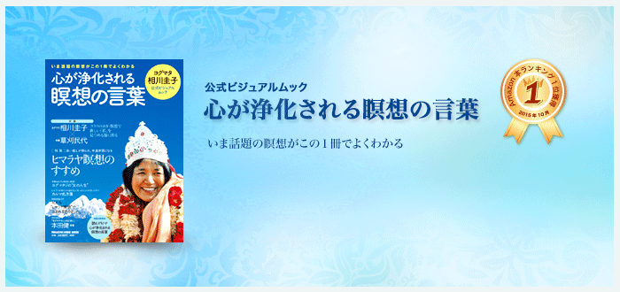 心が浄化される瞑想の言葉: ヨグマタ相川圭子公式ビジュアルムック