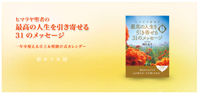 運命が変わる！　日めくり　ヒマラヤ聖者の最高の人生を引き寄せる３１のメッセージ