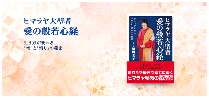 ヒマラヤ大聖者 愛の般若心経 ― 生き方が変わる「空」と「悟り」の秘密