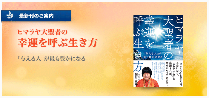 ヒマラヤ大聖者の幸運を呼ぶ生き方