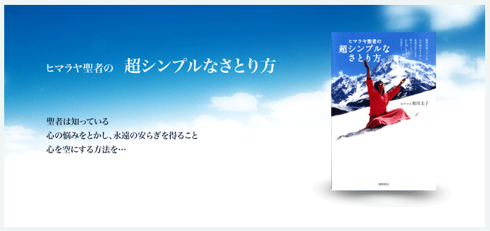 ヒマラヤ聖者の超シンプルなさとり方