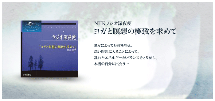 ＣＤセレクション　ＮＨＫラジオ深夜便　“ヨガと瞑想の極致を求めて”