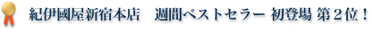 紀伊国屋新宿本店　週刊ランキング第2位