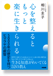 
心を整えるともっと楽に生きられる