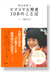 幸せを呼ぶヒマラヤ大聖者108のことば 「奇跡を呼び込む　ヒマラヤ大聖者・ヨグマタ特製　ヤントラシール」付き