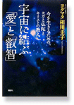 
宇宙に結ぶ「愛」と「叡智」