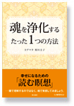 魂を浄化するたった1つの方法