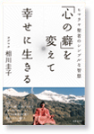 「心の癖」を変えて幸せに生きる