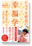 ヒマラヤ聖者の幸福学　誰も知らなかった幸せの育て方