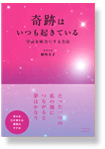 奇跡はいつも起きている 宇宙を味方にする方法