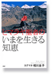 ヒマラヤ聖者のいまを生きる知恵