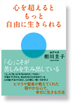 心を超えるともっと自由に生きられる