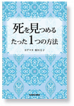 死を見つめるたった１つの方法