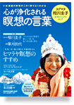 心が浄化される瞑想の言葉 - ヨグマタ相川圭子公式ビジュアルムック