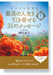 運命が変わる！　日めくり　ヒマラヤ聖者の最高の人生を引き寄せる３１のメッセージ