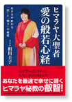 ヒマラヤ大聖者 愛の般若心経 ―生き方が変わる「空」と「悟り」の秘密