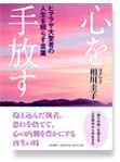 心を手放す~ヒマラヤ大聖者の人生を照らす言葉