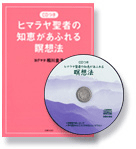 ヒマラヤ聖者の知恵があふれる瞑想法