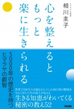 心を整えるともっと楽に生きられる