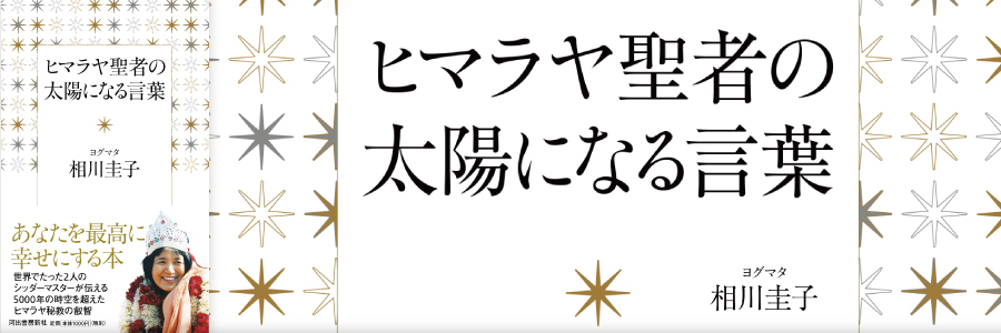 ヒマラヤ聖者の太陽になる言葉 ヨグマタ相川圭子著 読者限定プレゼント