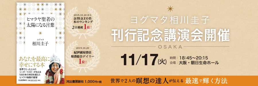 ヨグマタ相川圭子出版記念講演会 In 大阪