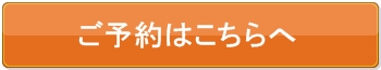 ご予約はこちらへ